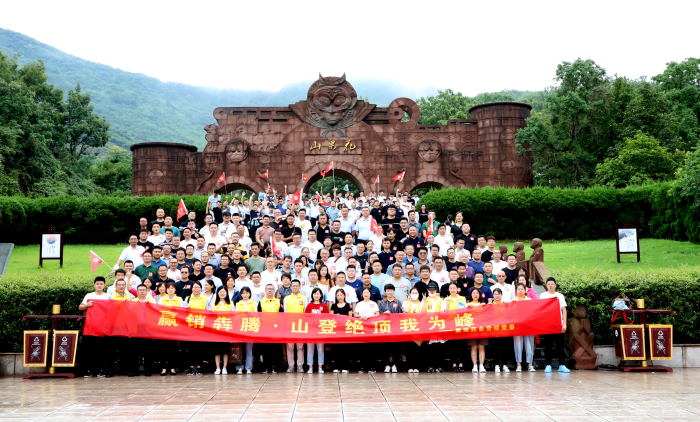 山登绝顶我为峰！pg电子药业营销党委组织登山竞赛